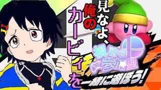 【#視聴者参加型 】沢山の人とバトルしたい！！　スマブラSP視聴者参加型配信！！【#スマブラSP】【#初見歓迎 】
