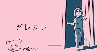 【ダレカレ】感動すると話題のゲームをやります【初見プレイ】
