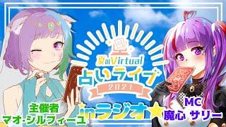 #12【大トリゲスト】主催者マオさんと対談‼夏のバーチャル占いライブinラジオ★【#夜の部】