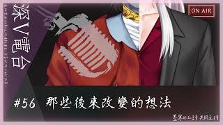【#深V電台】#56 那些後來改變的想法❤️【Podcast】【Vtuber-Podcast】【男性Vtuber】【記得戴耳機】#VtuberPodcast #墨寒 #江詩