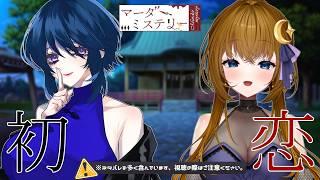 【マダミス/コラボ】めりかのマダミス！初恋【ネタバレ注意】