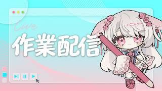 【作業配信】24:30~25:30　ToDoリスト制作配信( ᐡ,,• ̫ •,,ᐡ )💖