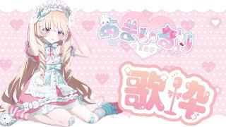 【ヤンデレの】練習歌枠【新人vtuber】