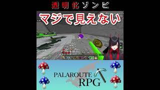 【切り抜き】　透明化ゾンビ　【統合版マイクラ】#shorts　#パラルートRPG