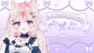 【#かわダメ歌枠リレー 】お誕生日のお祝いはいっぱいの可愛いで！【#Vtuber / 想有ぱか】
