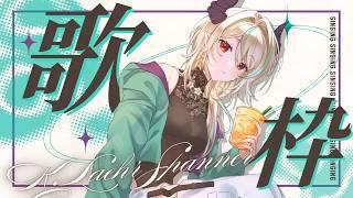 【 #祝1周年 後夜祭】はじめてのうたわく【 #琴笙レールシュペナー 】