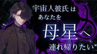 【人外/ヤンデレ】宇宙人な彼氏はあなたを保護して母星へ連れ帰りたい【色巴黒色/Vtuber】