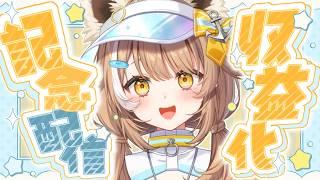 【収益化記念】君たちに大感謝！！お酒飲んでパーティー！！【＃房総なの / #雑談  / ユニプロ 】