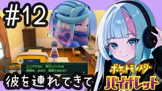 #12【ポケットモンスターバイオレット】私を動かしたいならグルーシャさん連れてこい