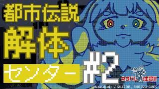 【初見歓迎】ホラーとか勘弁してほしい都市伝説解体センター第2夜【ネタバレ注意】