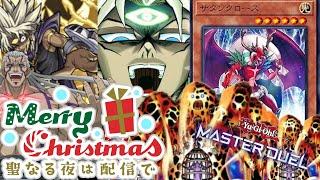 クリスマスデッキで視聴者を死へ誘う配信【Vtuber】【マスターデュエル】