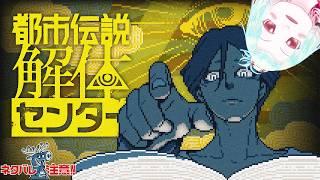【都市伝説解体センター】呪物とか怪異とかを調べたり集めたり＃4【Vtuber】