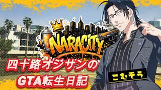 Realizeは何かを企んでいるようです。　四十路オジサンのGTA転生日記 vol9 #NARACITY_GTA