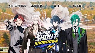【Super Shout Showdown】咒言戰隊咒連者！參上！Ft.青佚、AOI、山闌珊君【斯洛姆】#斯在哈囉 #初見歡迎 #歡迎降落