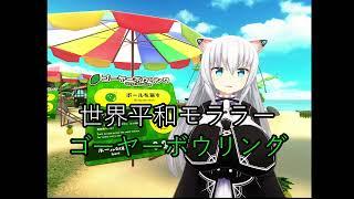 初ショート動画 １ ゴーヤーボウリング