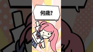【あと98日】年齢について聞かれるVtuber #vtuber #shorts