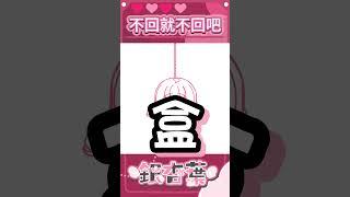 再不回訊息阿💥 #vtuber #高中生vtuber  #台v #台灣vtuber #shorts #short