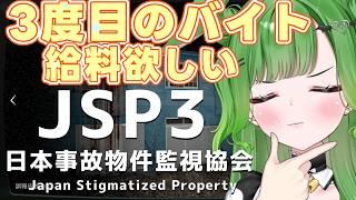 【 JSP日本事故物件監視協会】そろそろバイト代ほしい！幽霊なんて怖くない【#新人vtuber #実況】