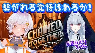 【Chained Together】つながれる覚悟はあるか！～真白らいす視点～【コラボ配信】#vtuber