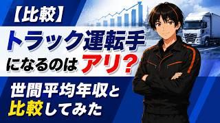 【比較】トラック運転手になるのはアリ？世間平均年収と比較してみた