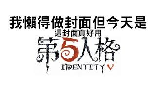 【遊戲雜談】我來看看會跑的發電機是啥玩意【文寂羽】#第五人格 #vtuber #新人vtuber #台灣vtuber