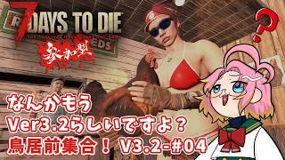 【7Days to Die】なんかもうVer3.2らしいですよ？ 鳥居前集合！V3.2-＃04【参加型】