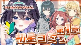 【学マス】新人Pが初星コミュ1章全部読む！！ #新人Vtuber #澄川瑠璃