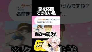 【神回】トモコレでよろしくない恋を見てしまう女 #トモダチコレクションわくわく生活 #shorts