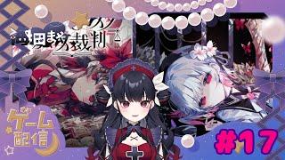 まのさば＃１８【魔法少女ノ魔女裁判】海田まや
