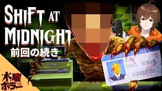 【Shift At Midnight】協調０の3人の接客をお見せしましょう！【＃木曜ホラー】