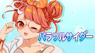 【パラソルサイダー】を描いて歌ってみた #cover 【かわゆ】