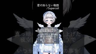【歌ってみた】君の知らない物語【Vtuber準備中のおうた特訓＃６】 #vtuber #新人vtuber #歌ってみた #アカペラ