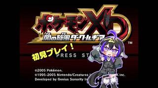 やっと博士を助ける！【 #ポケモンxd  】 #新人vtuber #vtuber