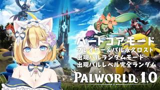 【パルワールド】ハードコアモード＆パルランダムの世界【姫花しりか】