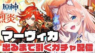 【 原神 】マーヴィカ  ガチャ配信【 陽月るるふ / VTuber 】