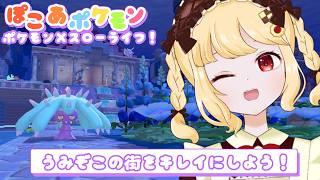 【ぽこあポケモン】ブクブクうみぞこの街 時計台広場を可愛くしたい！【初見プレイ/個人VTuber 時鳥ひまり】