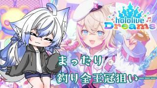 【＃ホロライブドリームス】　釣り全王冠狙うぞ～！まったり雑談しよ～　【雨之叶海/AmenoToa】 #新人Vtuber　#しずくとあらいぶ　#初見歓迎