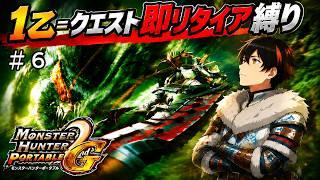 【MHP2G】＃6死闘！角竜ディアブロス連戦！1乙で即リタイア縛り！【九條カズトラ】