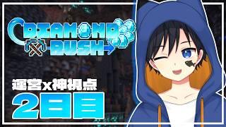 【DIAMOND RUSH】【運営+神視点】チーム対抗ダイヤモンド争奪戦！！2日目も元気に観覧！！【#ダイラシュ】【マインクラフト】