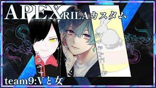 【Apex】RILAカスタム頑張るよ！team9【シュライン】