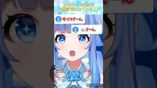 水音らいの配信で1億回起こっていること #vtuber #shorts #切り抜き #みおとくりっぷ