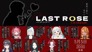 【GW大型コラボ】-ラストローズ-  I-STREAM 姫争奪バチュロワ season 1【I-STREAM/新人VTuber】