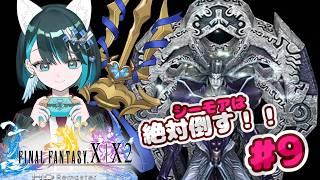 【ファイナルファンタジーX初見プレイ　#9】強化型シーモア！？絶対許さない！！【ネタバレNG】#finalfantasy #finalfantasyx #ffx