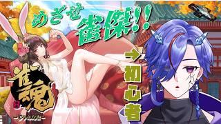 🔴【段位戦】脳筋雀士段位戦に挑む！！！！【雀魂】初見歓迎 #じゃんたま