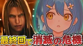 【FF7R初見】最終決戦！全滅したら消滅…星に帰る新人VTuberのファイナルファンタジーⅦ※ネタバレ有