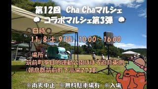 『ChaChaマルシェ』出演　アラマキ
