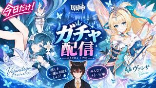 【原神】新キャラ2人とも欲しい！！ヴァレサ＆ヴォジャニーツァ全力ガチャ！