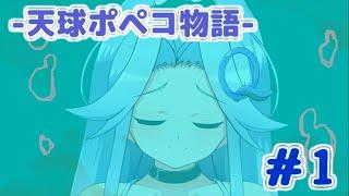 天球ポペコ物語#1