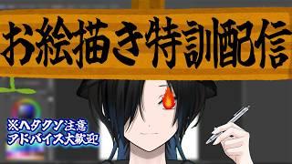 【アドバイス求ム】お絵描き特訓配信　#01 #vtuber #新人vtuber #新人vtuber配信 ＃MAKI #配信中 #お絵描き #特訓  #初見さん大歓迎 #みんな来て頼むから