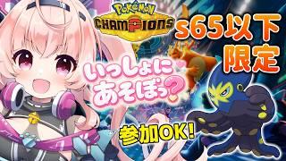 【ポケチャン】素早さ種族値65以下限定！参加型対戦会 今回はシングル！遅さは正義？！｜視聴者とも遊ぶ配信 #25 【桃茂フェリス】 #ポケモンチャンピオンズ  #個人勢Vtuber
